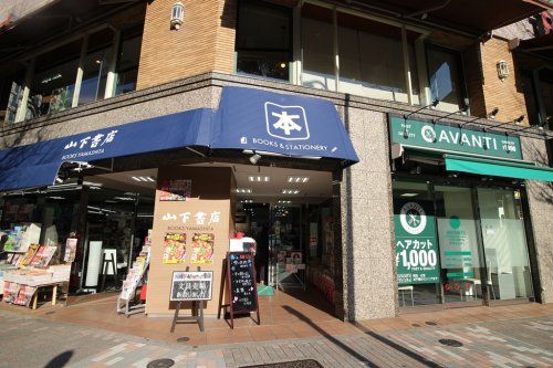 (株)山下書店大塚店の画像