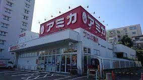 業務用食品スーパー アミカ 赤羽西口店の画像