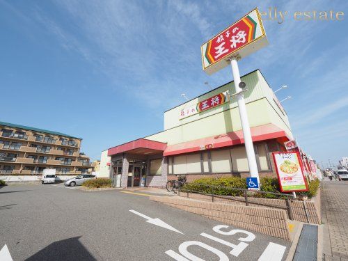 餃子の王将 尼崎インター店の画像