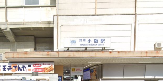 近鉄奈良線「河内小阪」駅の画像