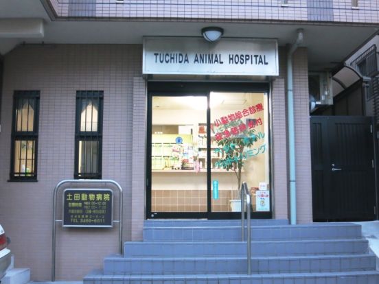 土田動物病院の画像