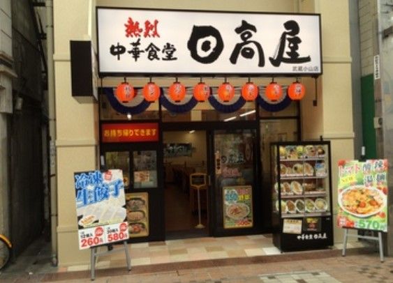 日高屋 武蔵小山店の画像