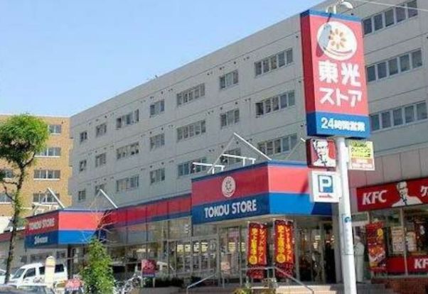 東光ストア 白石ターミナル店の画像