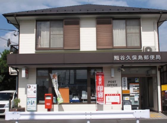 熊谷久保島郵便局の画像