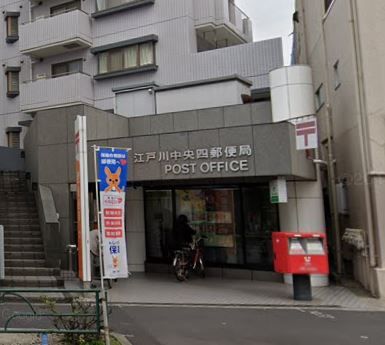 江戸川中央四郵便局の画像
