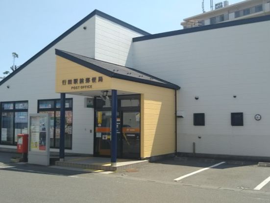 行田駅前郵便局の画像