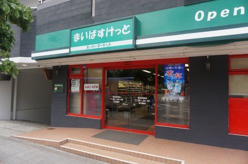 まいばすけっと横浜峰岡店の画像