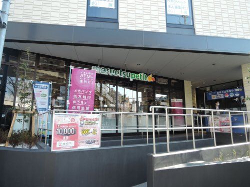 マルエツプチ 馬込駅前店の画像