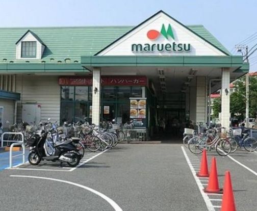 マルエツ 朝日町店の画像