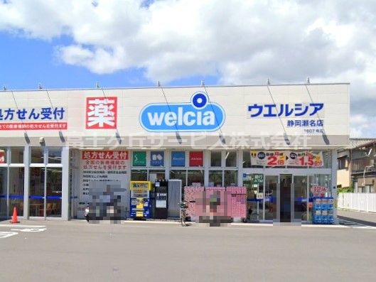 ウエルシア静岡瀬名店の画像