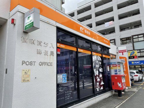 横須賀汐入郵便局の画像
