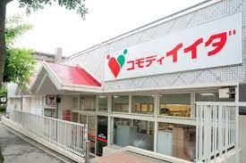 コモディイイダ 流山店の画像