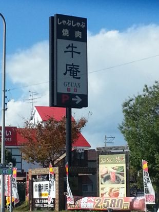 牛庵 上野芝店の画像