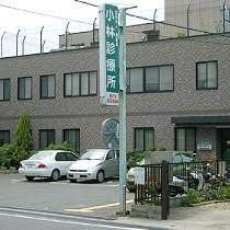 小林診療所の画像