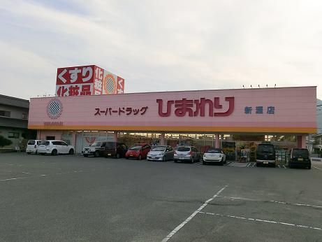 ひまわり　新涯店の画像