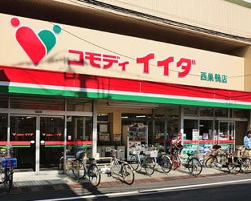 コモディイイダ 西巣鴨店の画像