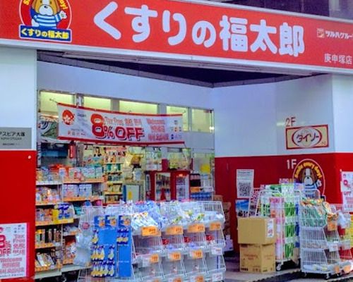 くすりの福太郎庚申塚店の画像