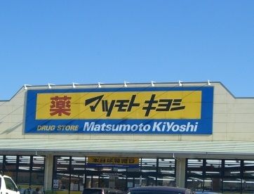 ドラッグストア マツモトキヨシ 栃木蔵の街店の画像