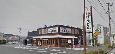 丸亀製麺 浜松西塚店の画像