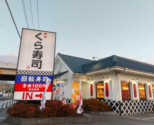 無添 くら寿司 坂戸店の画像