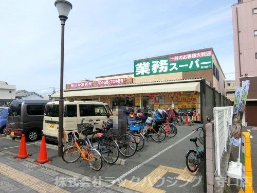 業務スーパー　赤川店の画像