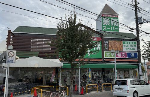 業務スーパー江戸川台店の画像