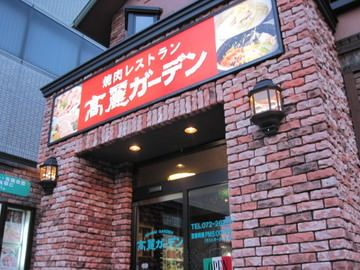 高麗ガーデン 浜寺店の画像