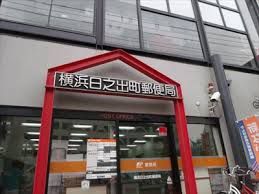 横浜日之出町郵便局の画像