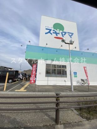 ドラッグスギヤマ 豊田浄水店の画像