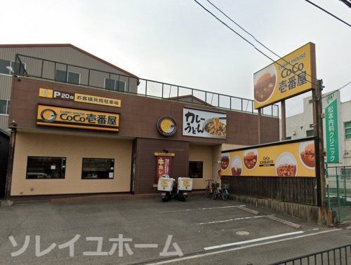 カレーハウスCoCo壱番屋 堺区南清水町店の画像