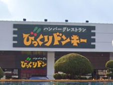 びっくりドンキー 姫路飾磨店の画像