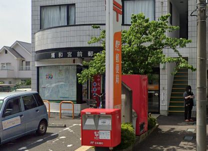 浦和宮前郵便局の画像