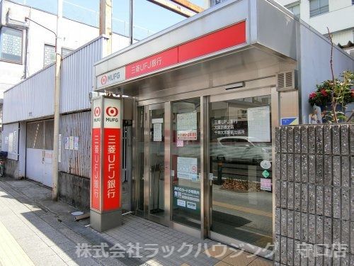 三菱UFJ銀行 ATMコーナー 千林大宮駅前の画像