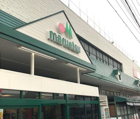 マルエツ鶴間店の画像