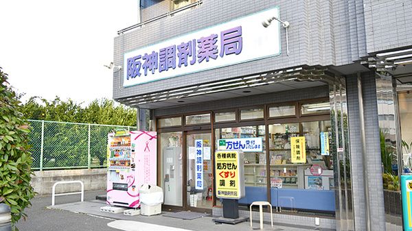 阪神調剤薬局 阪大店の画像