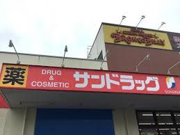 サンドラッグ 保木間店の画像