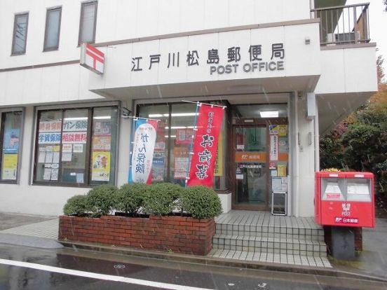 江戸川松島郵便局の画像