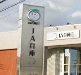JA兵庫西英賀保支店の画像