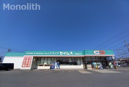 ドラッグセイムス貝塚脇浜店の画像