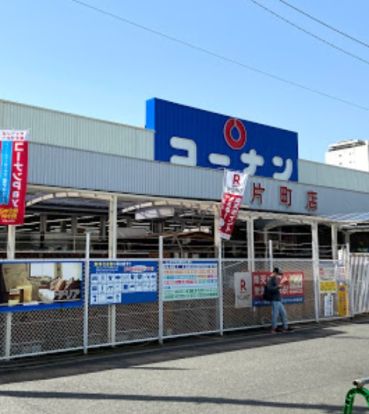 ホームセンターコーナン 片町店の画像