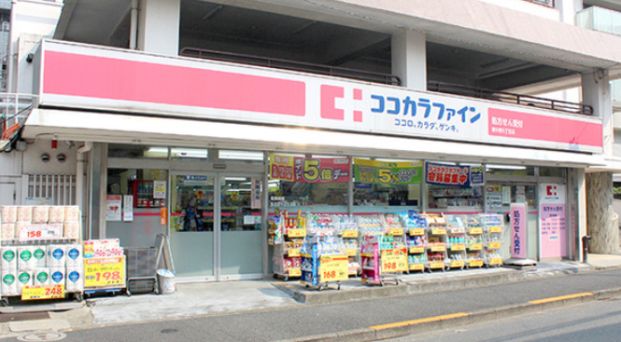 ココカラファイン 東中野5丁目店の画像