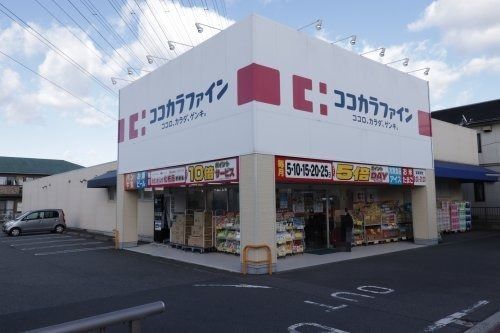 ココカラファイン 高見の里店の画像