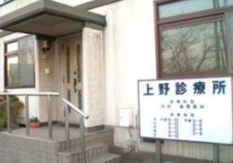 上野診療所の画像