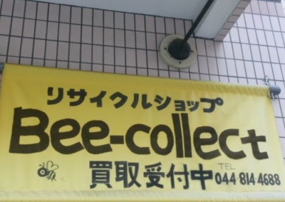 ビー・コレクト二子新地店の画像