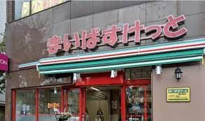 まいばすけっと 神谷2丁目店の画像