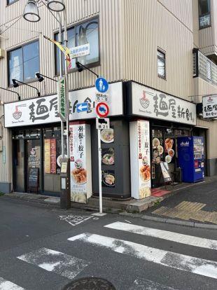 麺屋新創の画像