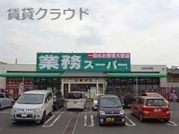 業務スーパー 加曽利店の画像