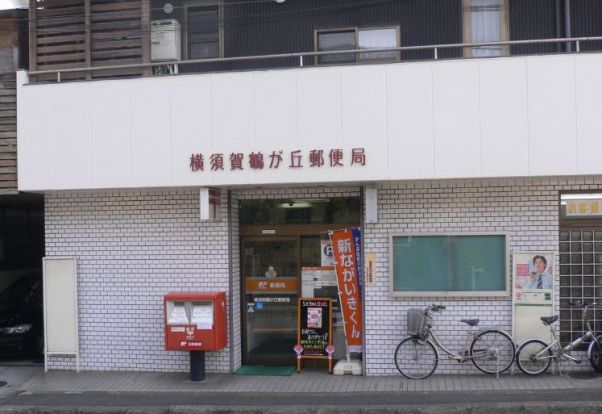 横須賀鶴が丘郵便局の画像