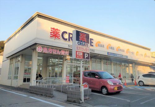 クリエイトSD(エス・ディー) 横須賀根岸町店の画像