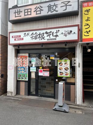 名代 箱根そば 千歳烏山店の画像